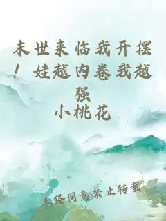 末世来临我开摆！娃越内卷我越强