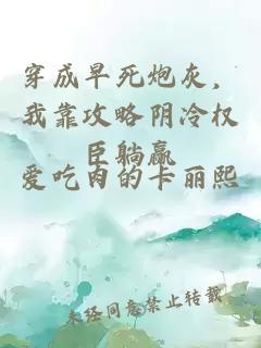 穿成早死炮灰，我靠攻略阴冷权臣躺赢