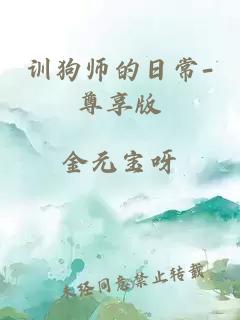 训狗师的日常-尊享版