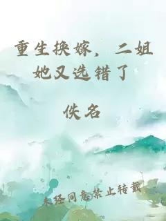 重生换嫁，二姐她又选错了