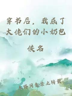 穿书后，我成了大佬们的小奶包