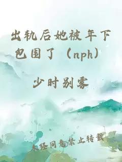 出轨后她被年下包围了（nph）
