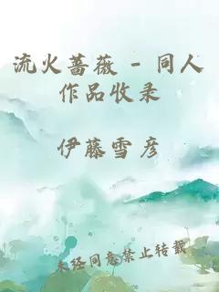 流火蔷薇 - 同人作品收录