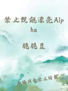 禁止觊觎漂亮Alpha