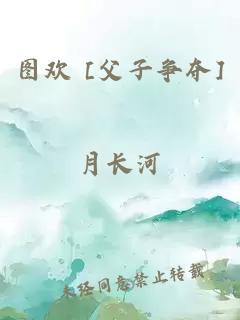 图欢 [父子争夺]