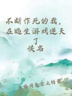 不断作死的我，在逃生游戏逆天了