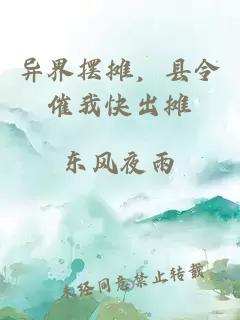 异界摆摊，县令催我快出摊