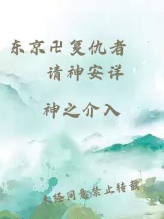 东京卍复仇者 – 请神安详