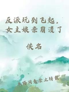 反派玩到飞起，女主娘亲崩溃了