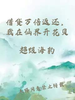 借贷万倍返还，我在仙界开花贝