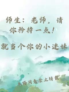 师生：老师，请你矜持一点！