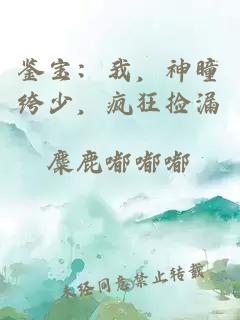 鉴宝：我，神瞳绔少，疯狂捡漏