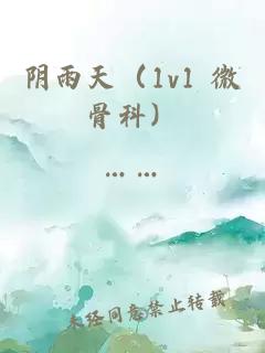 阴雨天（1v1 微骨科）