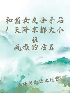 和前女友分手后！天降京都大小姐