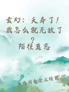玄幻：夭寿了！我怎么就无敌了？