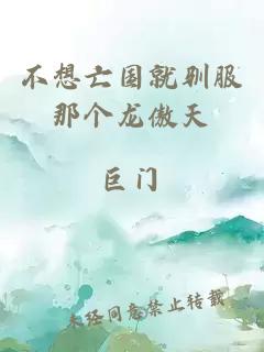 不想亡国就驯服那个龙傲天