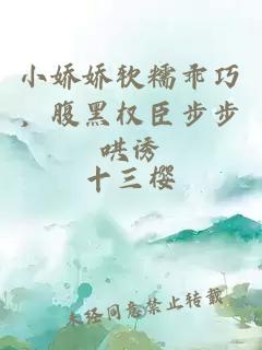 小娇娇软糯乖巧，腹黑权臣步步哄诱