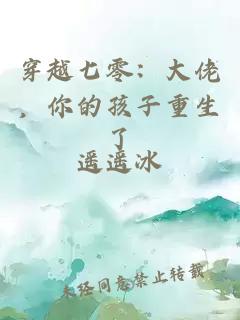 穿越七零：大佬，你的孩子重生了