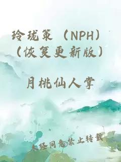 玲珑策（NPH）（恢复更新版）