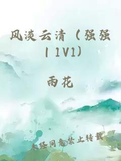 风淡云清（强强｜1V1)