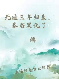 死遁三年归来，暴君黑化了