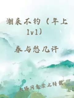 潮来不钓（年上1v1）