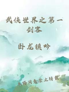 武侠世界之第一剑客