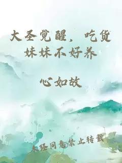 大圣觉醒，吃货妹妹不好养