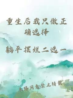 重生后我只做正确选择