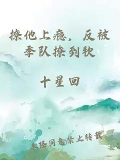 撩他上瘾，反被季队撩到软