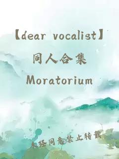 【dear vocalist】同人合集