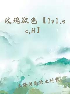 玫瑰欲色【1v1,sc,H】