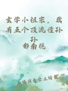 玄学小祖宗，我有五个顶流侄孙孙
