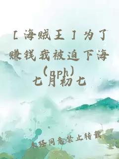 ［海贼王］为了赚钱我被迫下海（nph）