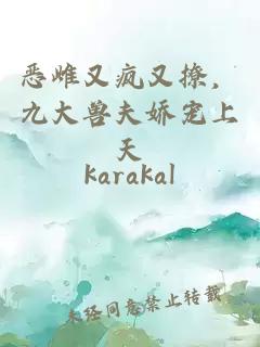 恶雌又疯又撩，九大兽夫娇宠上天