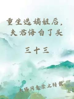 重生选嫡姐后，夫君悔白了头