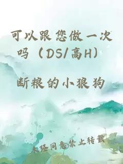 可以跟您做一次吗（DS/高H）