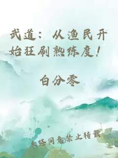 武道：从渔民开始狂刷熟练度！