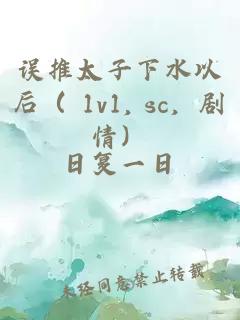 误推太子下水以后（ 1v1, sc，剧情）