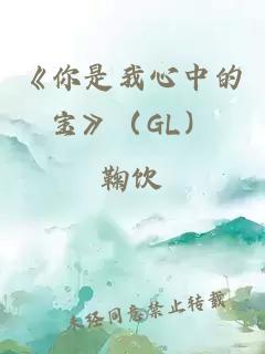 《你是我心中的宝》（GL）