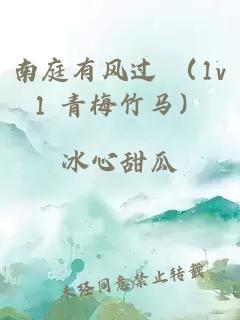 南庭有风过 （1v1 青梅竹马）