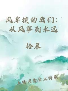 风岸镇的我们：从风筝到永远