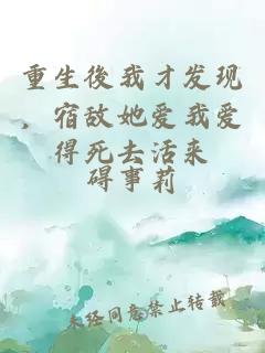 重生後我才发现，宿敌她爱我爱得死去活来