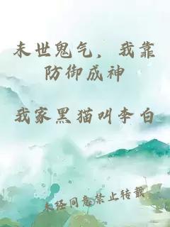 末世鬼气，我靠防御成神