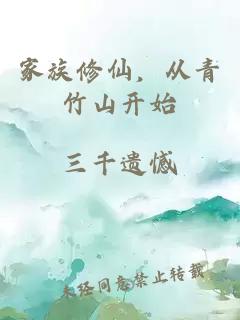 家族修仙，从青竹山开始