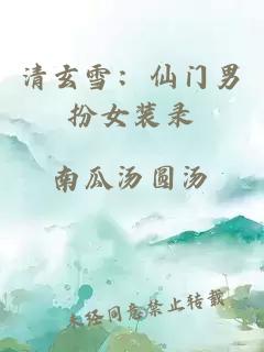 清玄雪：仙门男扮女装录
