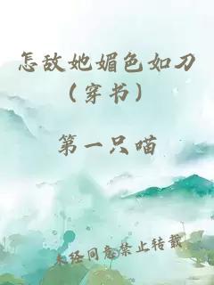 怎敌她媚色如刀（穿书）