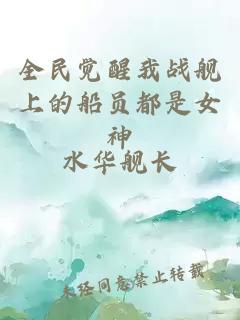 全民觉醒我战舰上的船员都是女神