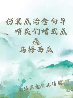 伪装成治愈向导，哨兵们嗜我成瘾