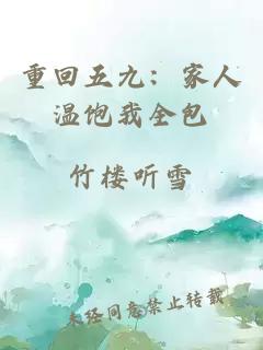 重回五九：家人温饱我全包